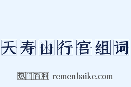 天寿山行宫组词是什么意思的图片